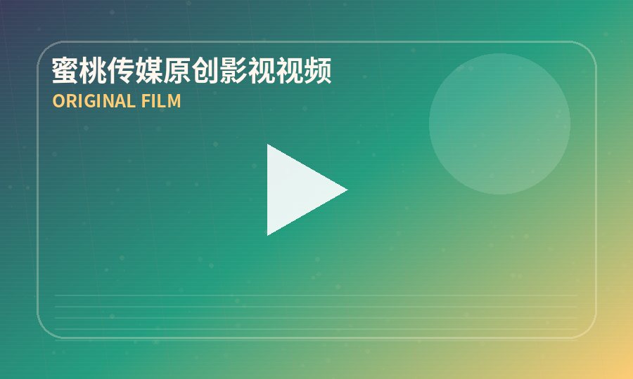 蜜桃传媒