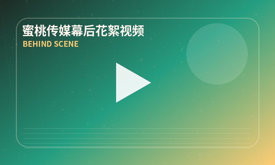 蜜桃传媒